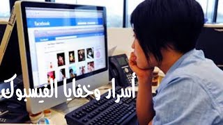 الحلقه 13:لعبه مخفيه على حسابك على الفيسبوك تستطيع لعبها مع أى صديق