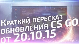 Краткий пересказ обновления CS GO от 20.10.15