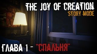 Прохождение The Joy of Creation: Story Mode | Часть 1 - *Спальня*