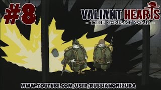 Подземная Война ( Valiant Hearts: The Great War прохождение #8)