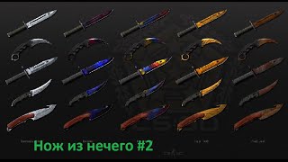 С ширпотреба до Ножа #2.До ножа любым путем!Csgodouble.com