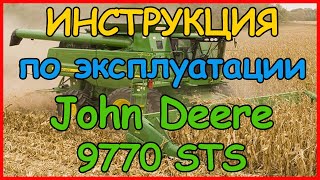 Комбайн Джон Дир 9770 John Deere 9770 STS инструкция по эксплуатации на русском языке