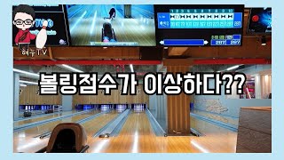 [투핸드볼링]#6 볼링점수가 이상하다??