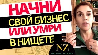 Как начать бизнес? Как открыть свой бизнес? Бизнес с нуля. Как найти себя в бизнесе?