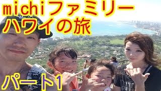 【ハワイ旅行】2018年michiファミリーハワイ旅行パート①（成田空港）