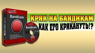 Как взломать Bandicam любой версии !!!