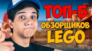TOP-5: Известных Лего каналов в России (Часть 2)