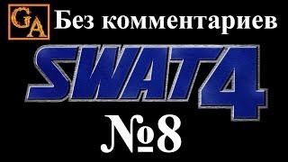 SWAT 4 прохождение без комментариев - № 8 Ювелирный магазин