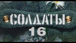Солдаты. 16 сезон 87 серия