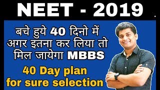 Last 40 day plan fo  Neet | last one month Strategy for NEET | how to prepare for NEET