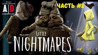 Little Nightmares ❤ Маленькие кошмарики ❤ #2 Длиннорукий! Смешно озвучивает ПОПУЛЯРНЫЙ летсплейщик