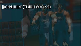Возвращение старины (WWE 2K15) [Wycc220] #1 [Dok919]