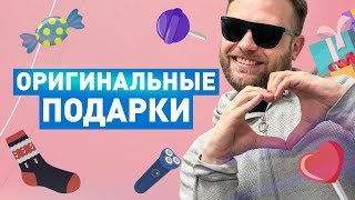 Оригинальные подарки на 14-е февраля!
