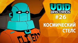 Прохождение Void Bastards #26 - Космический стелс