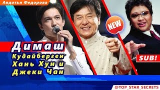 ? История успеха. Димаш Кудайберген, Хань Хун (Han Hong) и Джеки Чан (Jackie Chan) (SUB)