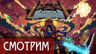 Смотр Enter the Gungeon - Рогалик с буллетхеллом