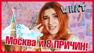 8 ПРИЧИН, ПО КОТОРЫМ БЕСИТ(!) МОСКВА