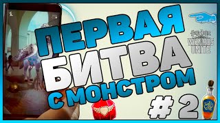 Неожиданное столкновение | Часть 2 | Гарри Поттер Harry Potter Wizards Unite