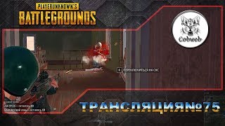 PlayerUnknown's Battlegrounds Ламбада В 1440p 60Fps