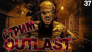 Стримы Outlast | Стрим онлайн сейчас | Аутласт 1 ХОРРОР прямой эфир 37Black стримм