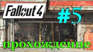 Fallout 4 прохождение на русском #5 ✦ДАЙМОНД-СИТИ✦