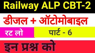 ALP CBT-2 Diesel Mechanic/Engine/ MCQs For - DIESEL MECHANIC/Diesel/Automobile/Fitter/Welder Trade