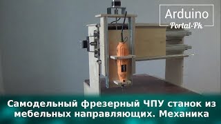 Самодельный фрезерный ЧПУ станок из мебельных направляющих. Механика