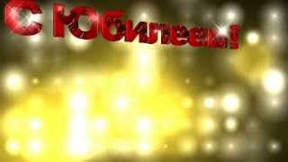 ЗАСТАВКА  *С ЮБИЛЕЕМ-1*