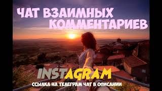 чат телеграм инстаграм