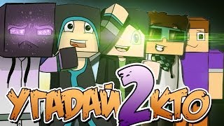 ГАДАНИЕ ПО СКИНАМ | Мини-игра "УГАДАЙ КТО" №2