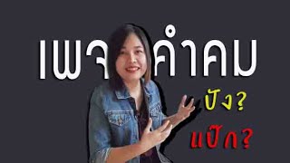 ทำเพจคำคม แป๊ก หรือ ปัง!? เพจสร้างแรงบันดาลใจ | ครูบี สอนตัดต่อ