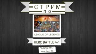 League of Legends - Hero Battle №1: Blowlighting и компания. via MMORPG.su