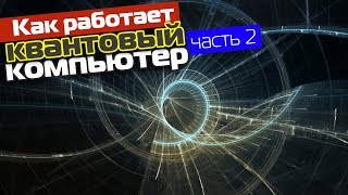 Как работает квантовый компьютер? Главные проблемы квантового программирования