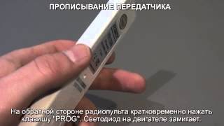Прописывание пульта YR1326 в электродвигатель MD360