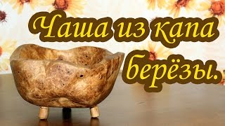 Посуда из капа