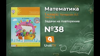 Задачи на повторение Задание 38 – ГДЗ по математике 1 класс (Петерсон Л.Г.) Часть 3