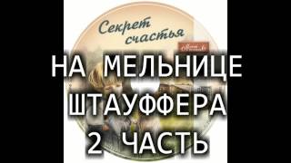 Детский рассказ "НА МЕЛЬНИЦЕ ШТАУФФЕРА 2 ЧАСТЬ" МСЦ ЕХБ (Благотворительный фонд "Дом Тепла")