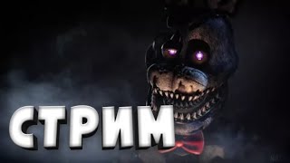 Ламповый стрим по FNAF4, WoT Blitz| Общение