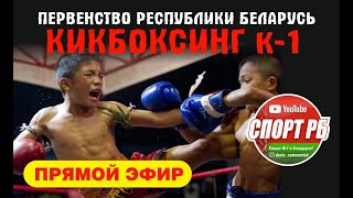 КИКБОКСИНГ (К-1) ПОЛУФИНАЛ  Открытое первенство РБ