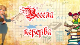 Випуск - 2016. 4 клас. Прикол " ВЕСЕЛА ПЕРЕРВА"