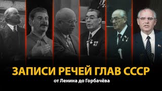 Записи речей глав СССР от Ленина до Горбачёва 