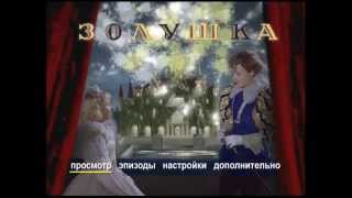 DVD - меню:Золушка