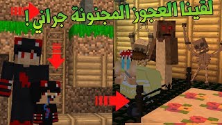 أنا وعائلتي 2 : نزلنا فحفرة غريبة ولقينا العجوز المجنونة جراني..!!! #3