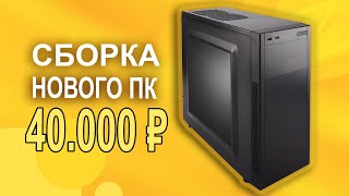Собираем НОВЫЙ ПК за 40.000р !!