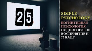 Когнитивная психология бессознательного #70. "25 кадр" и подпороговое восприятие