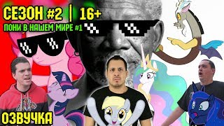 Пони в нашем мире (сезон 2, эпизод 1) [ОЗВУЧКА] 16+ / Pony meets World - S2, E1 (MLP in real life)