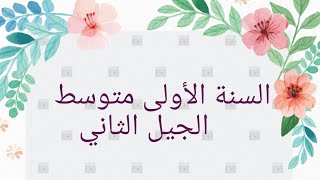 اختبار الفصل الأول في اللغة الفرنسية للسنة الأولى متوسط الجيل الثاني