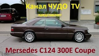 Снятие лобового - Mersedes C124 300E Coupe Купе