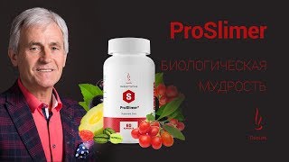 Биологически Активная Добавка DuoLife Medical Formula ProSlimer. Интервью с Доктором Кардашем.