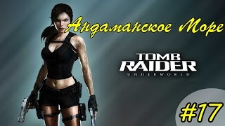 Tomb Raider Underworld►Андаманское Море►1080p